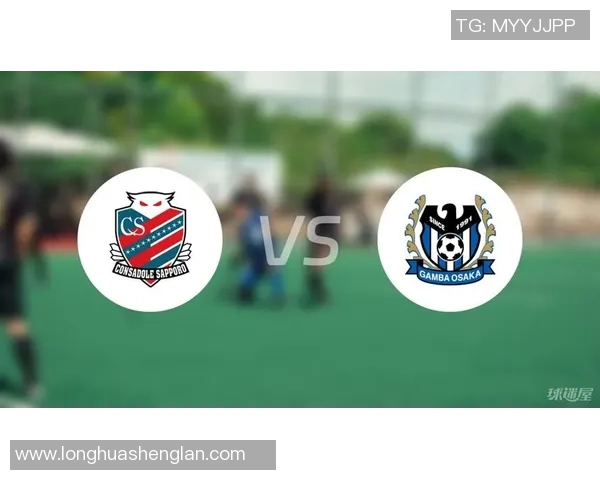 札幌对阵大阪钢巴比赛前瞻及胜负预测分析